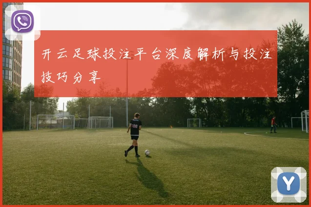 开云足球投注平台深度解析与投注技巧分享