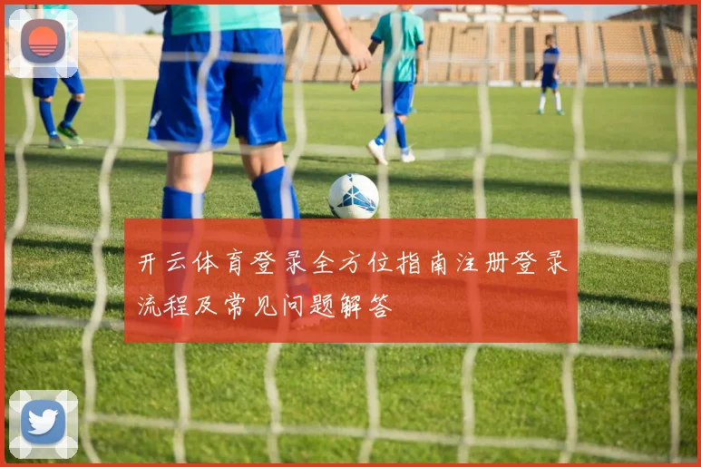 开云体育登录全方位指南注册登录流程及常见问题解答